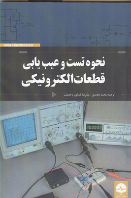 نحوه تست و عیب‌یابی قطعات الکترونیکی